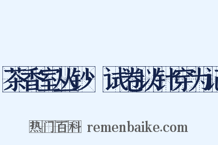 茶香室丛钞·试卷以针穿为记是什么意思的图片